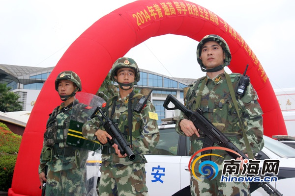 海南省2014年高考开考 武警配枪巡逻维持秩序