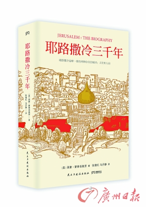 《耶路撒冷三千年》中文简体版出版上市