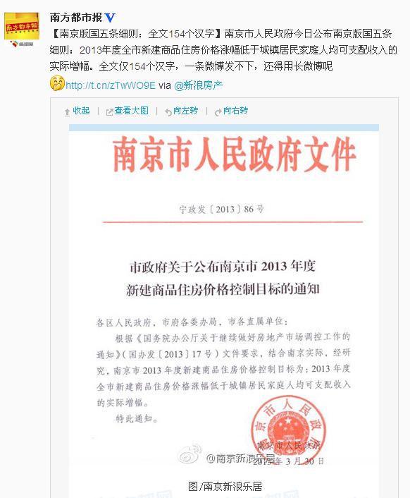 媒体称南京版国五条细则全文仅154个汉字(图)