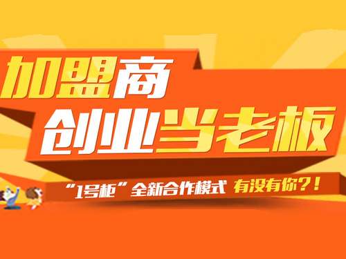 怎样加盟快递公司?1号柜新产品体验平台出主