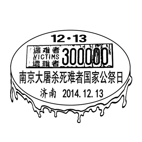 济南邮政"南京大屠杀死难者国家公祭日"纪念邮戳