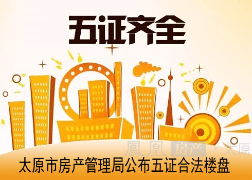 太原市房产管理局最近公布五证合法楼盘