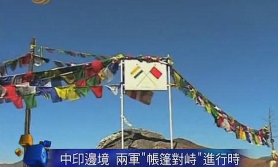 中国外交部证实中印两军边境对峙已通过协商解除