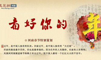 春节安全,看好你的年_河南频道_凤凰网