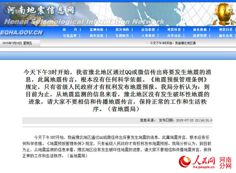 网传郑州等豫北地区将发生地震 河南省地震局