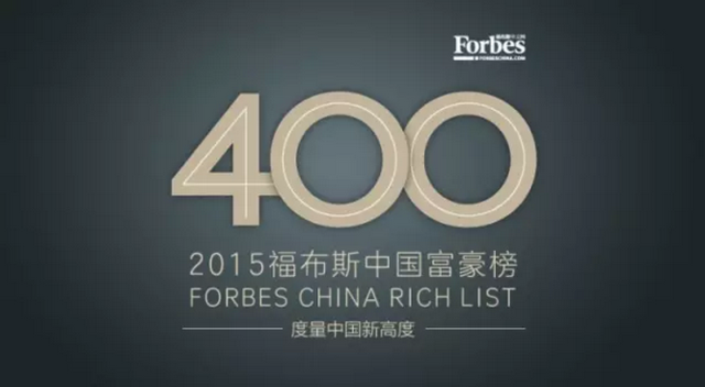 2015福布斯中国富豪榜:王健林重夺中国首富