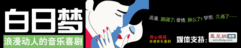 开心麻花音乐剧《白日梦》