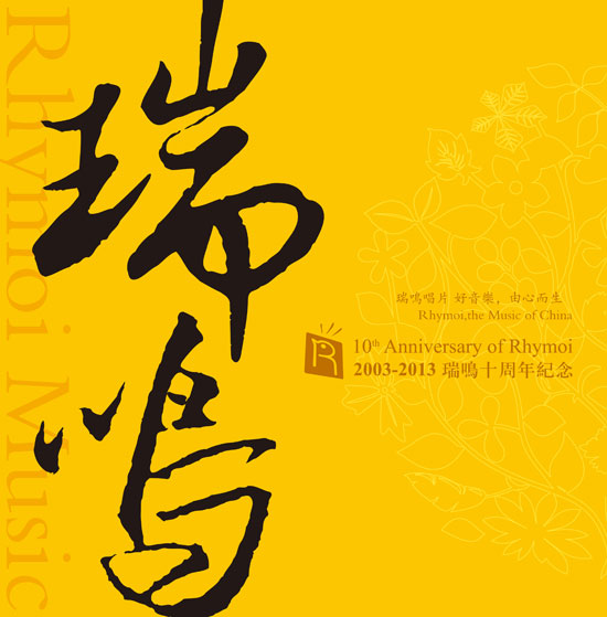瑞鸣唱片十周年回顾 《天人合一》长城录音清新上市_娱乐频道_凤凰网