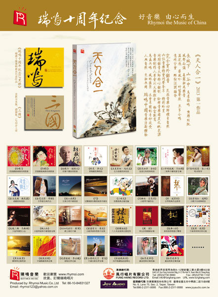 瑞鸣唱片十周年回顾 《天人合一》长城录音清新上市_娱乐频道_凤凰网