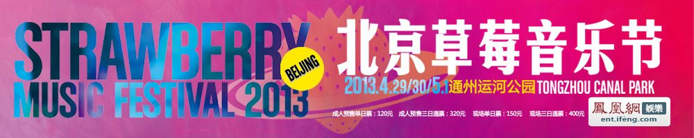 2013北京草莓音乐节