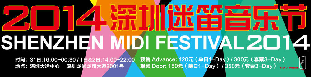 2014深圳迷笛音乐节