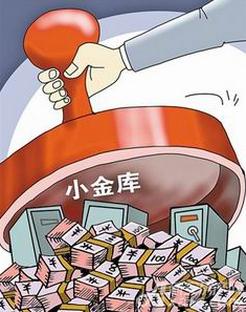 全国小金库巨额资金或超千亿 多数用于单位发