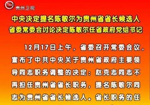 中央提名陈敏尔为贵州省省长候选人(图)