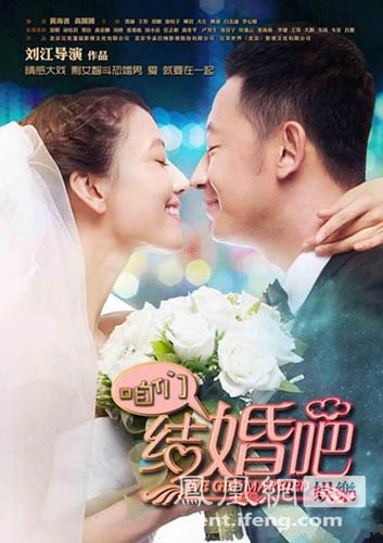 娱乐  《咱们结婚吧》剧照 由刘江执导,黄海波,高圆圆联袂主演的年度