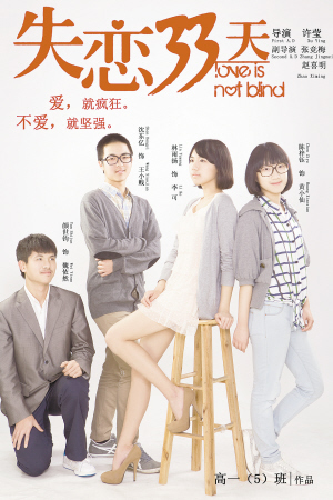 厦外高一学生翻拍《失恋33天》 片花海报网上