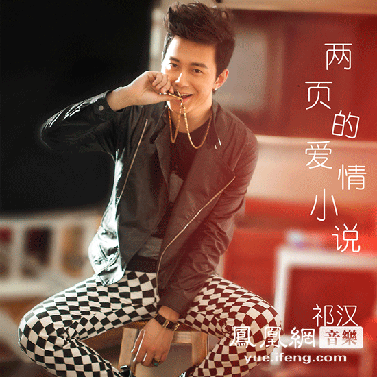 氧气男生祁汉再度发声 《两页的爱情小说》献