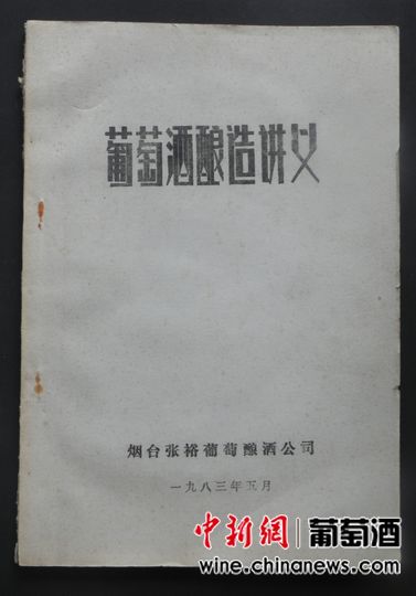 一本1983年的张裕《葡萄酒酿造讲义》（图）