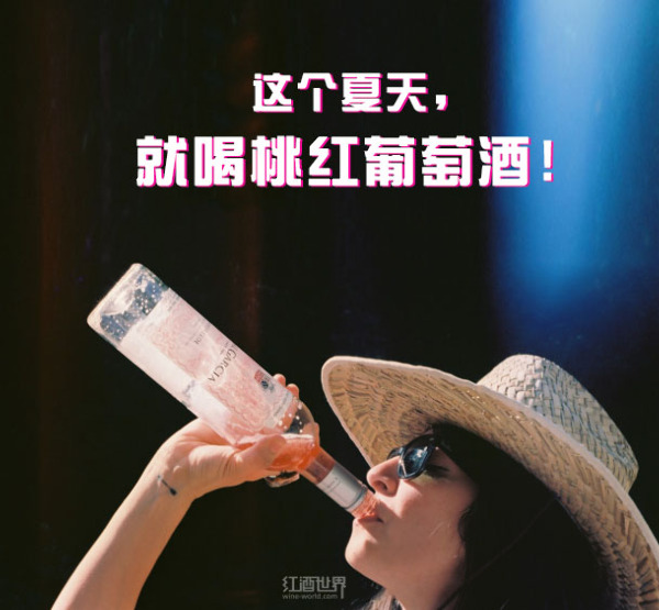 夏日炎炎似火烧，正是桃红酒欲上时