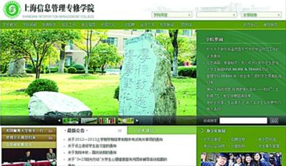 “上海信息管理专修学院”所谓的“官方网站” /网络截屏