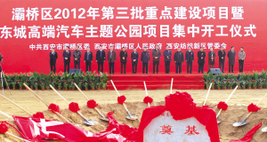   11月16日，灞桥区2012年第三批重点建设项目暨东城高端汽车主题公园项目集中开工仪式成功举行，39个重点建设项目集中开工，总投资达121.5亿元。