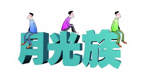 月光族学理财 三益宝是最佳选择对象_海南频道_凤凰网