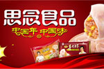 思念食品