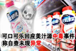 中毒事件与产品质量无关