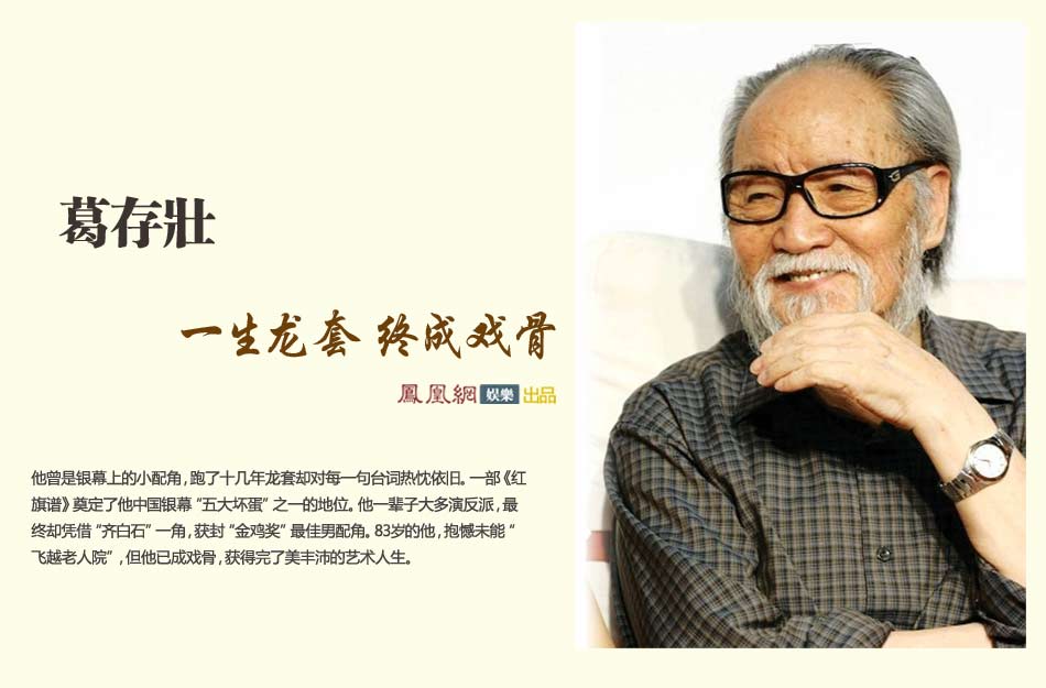  葛存壮 :一生龙套 终成戏骨_娱乐频道_凤凰网