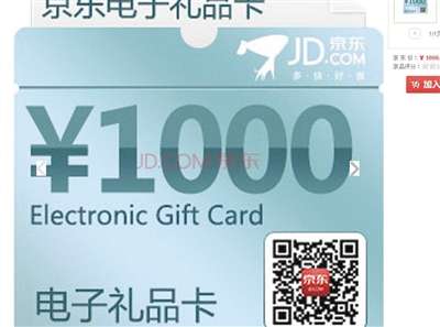 京东商城面值1000元的电子礼品卡。