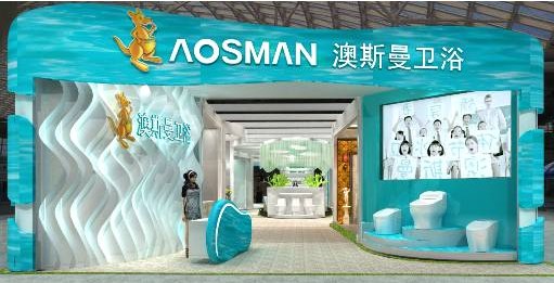 澳斯曼卫浴将清新亮相第17届上海厨卫展