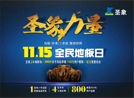 圣象1115全民地板日