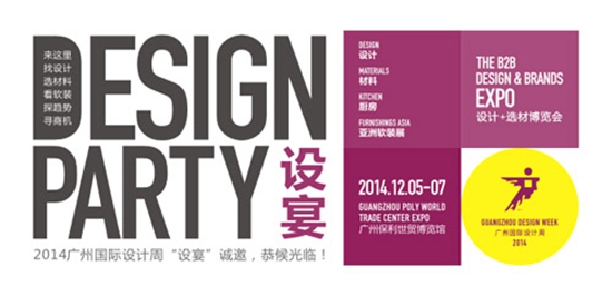 014广州国际设计周展会由设计展、材料展、亚洲软装展、中国厨房展四大展览组成