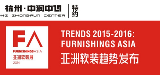 杭州·中润中心特约：2015-2016亚洲软装趋势发布