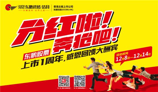 东鹏股票上市1周年 感恩回馈大酬宾+凤凰家居