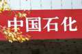 四川中石化“高利贷门”爆15张借条新证据