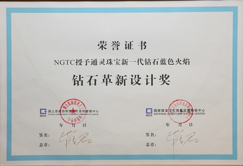 NGTC 授予通灵珠宝蓝色火焰钻石革新设计奖