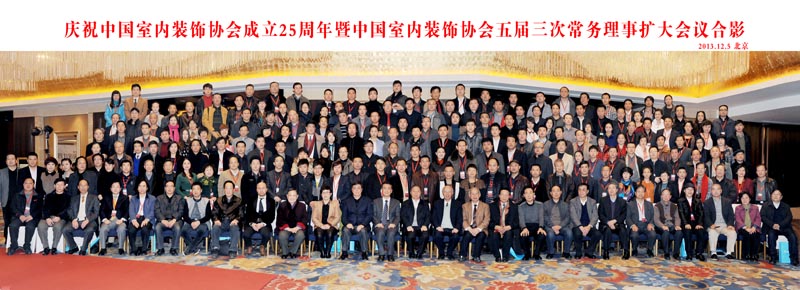 中国室内装饰协会常务理事扩大会议在北京召开