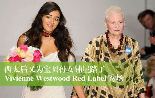 Vivienne Westwood Red Label西太后秀场助阵孙女