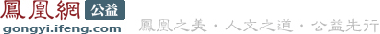 凤凰网公益