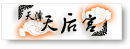 天后宫