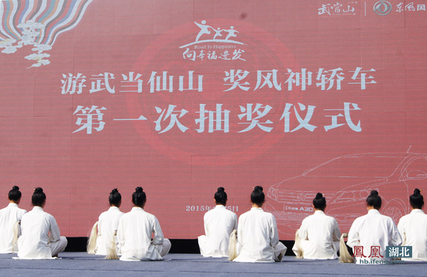 4月25日，由武当山风景区举办的“游武当仙山奖风神轿车”第一次开奖仪式在武当山隆重举行。经过现场公开摇奖，抽取第一位东风风神A30大奖得主，产生的中奖号码为：00839043 本次抽奖是“游武当仙山奖风神轿车”全年系列活动的第一次摇奖，自4月1日00:00时至4月23日18：00，从购买武当山景区门票的游客中（含武当山电子商务网、天猫、同程网在武当山售票厅换取的门票），电脑随机摇取一名幸运游客，中奖者获得由东风汽车集团股份有限公司乘用车公司提供的一辆风神A30轿车。武当与东风牵手，旅游与汽车结缘。湖北两大名片，中国双子品牌跨界联合，将为民族品牌的发展开辟新的征程，在这个扣人心弦的时刻，凤凰网、中国日报网等近60家媒体共同见证了本次抽奖活动，同时也引起社会各界广泛关注。 图为抽奖仪式前的太极武术表演。来源：凤凰湖北 赵阳 摄