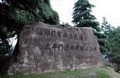 太平门遇难同胞纪念碑