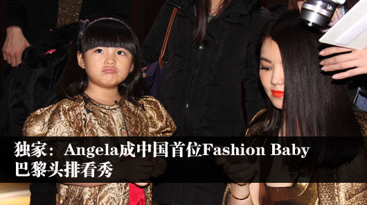 独家：Angela成中国首位Fashion Baby 巴黎头排看秀