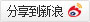 分享到新浪微博 分享到新浪微博