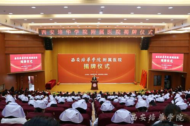 西安培华学院与陕西省第四人民医院联姻
