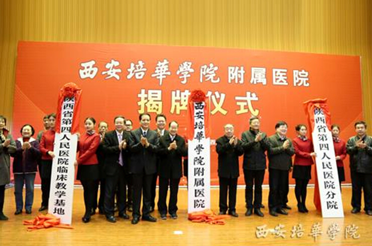 西安培华学院与陕西省第四人民医院联姻