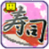 海鲜寿司街