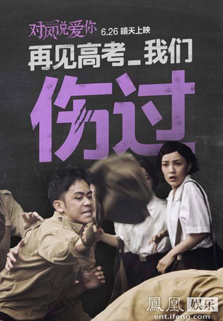 《对风说爱你》发布再见高考海报 郭采洁李淳