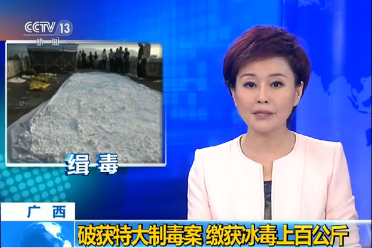 破获特大制毒案 缴获冰毒上百公斤 
