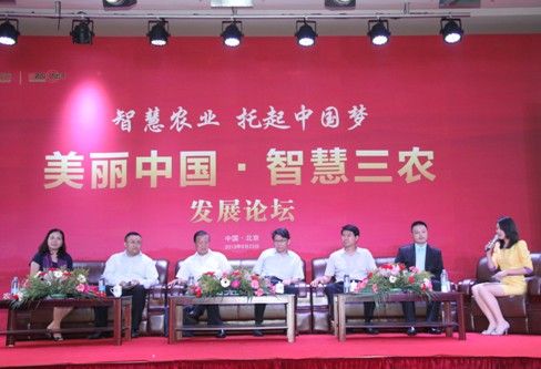 美丽中国·智慧三农 发展论坛在京举行